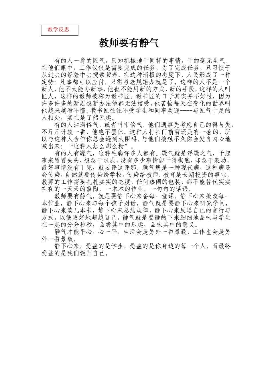 教学反思教师要有静气_第1页