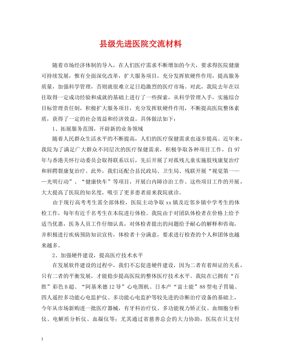 县级先进医院交流材料 _第1页