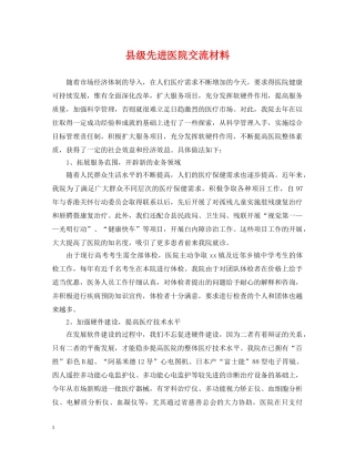 县级先进医院交流材料 