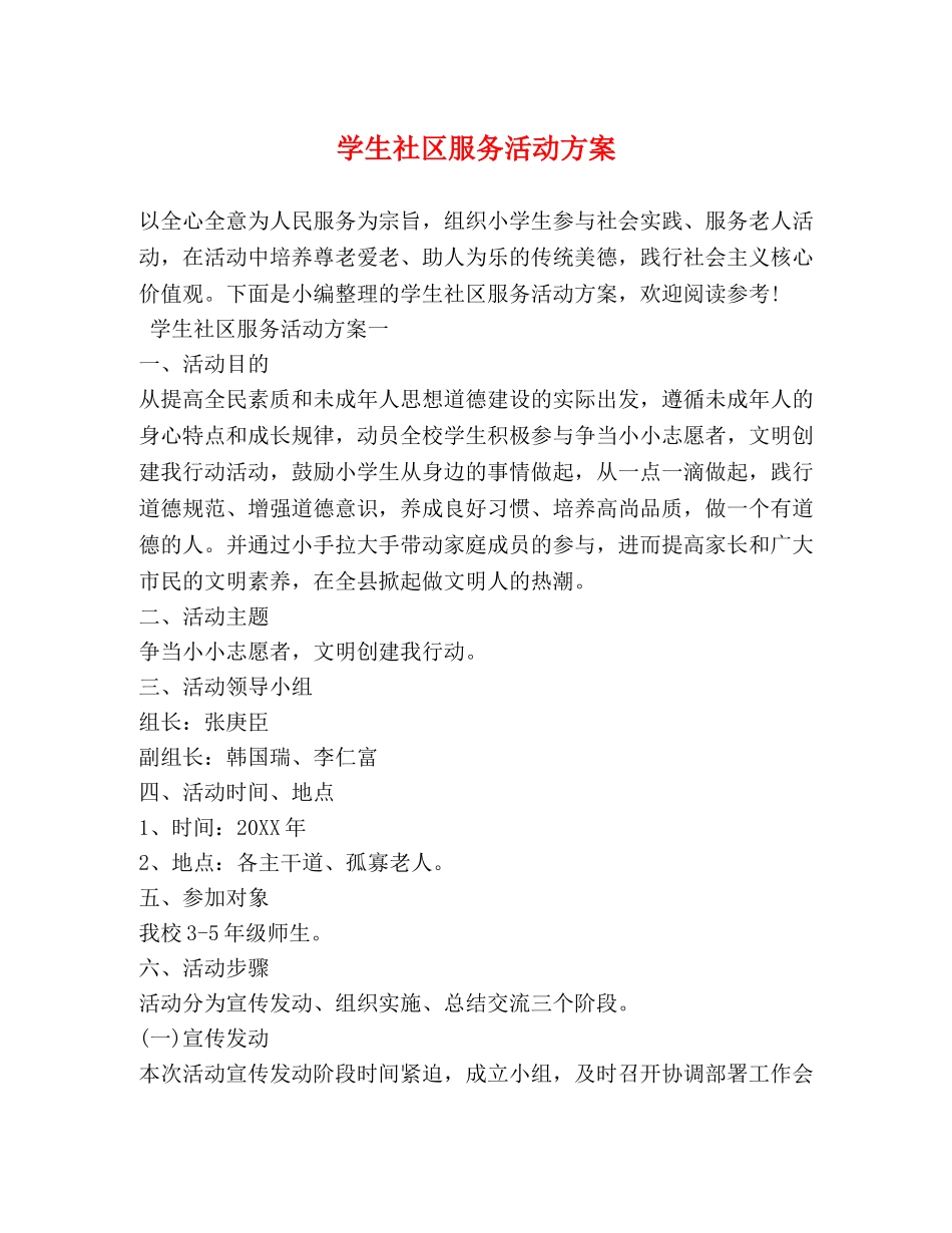 学生社区服务活动方案 _第1页