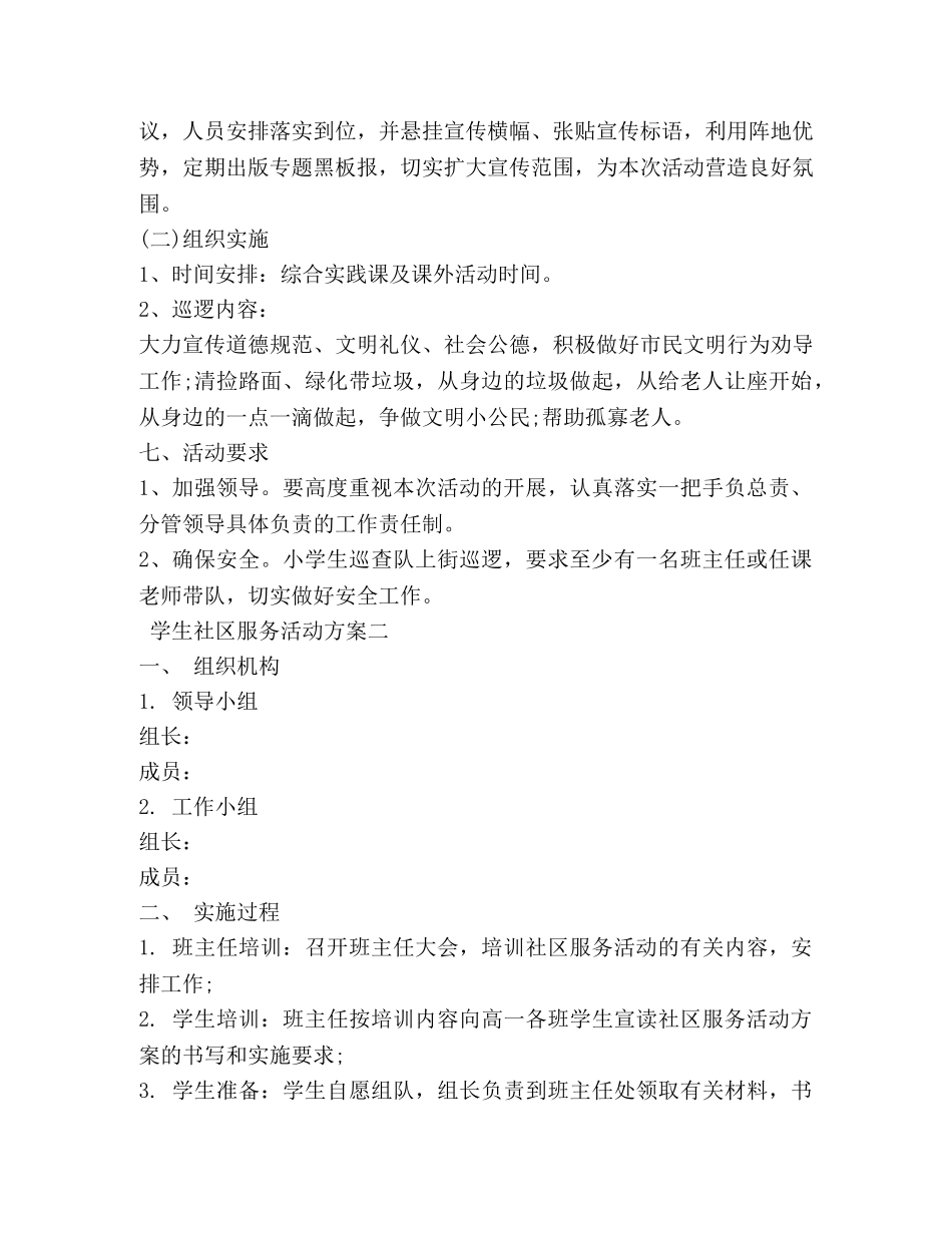 学生社区服务活动方案 _第2页