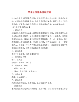 学生社区服务活动方案 