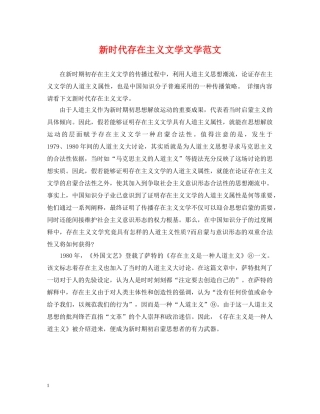 新时代存在主义文学文学范文 