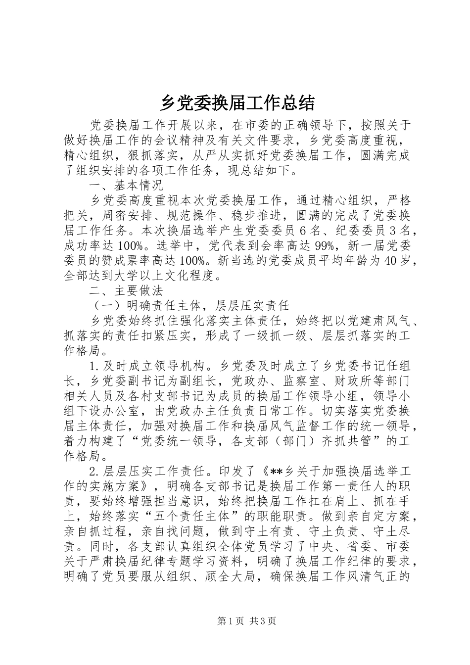 乡党委换届工作总结 _第1页