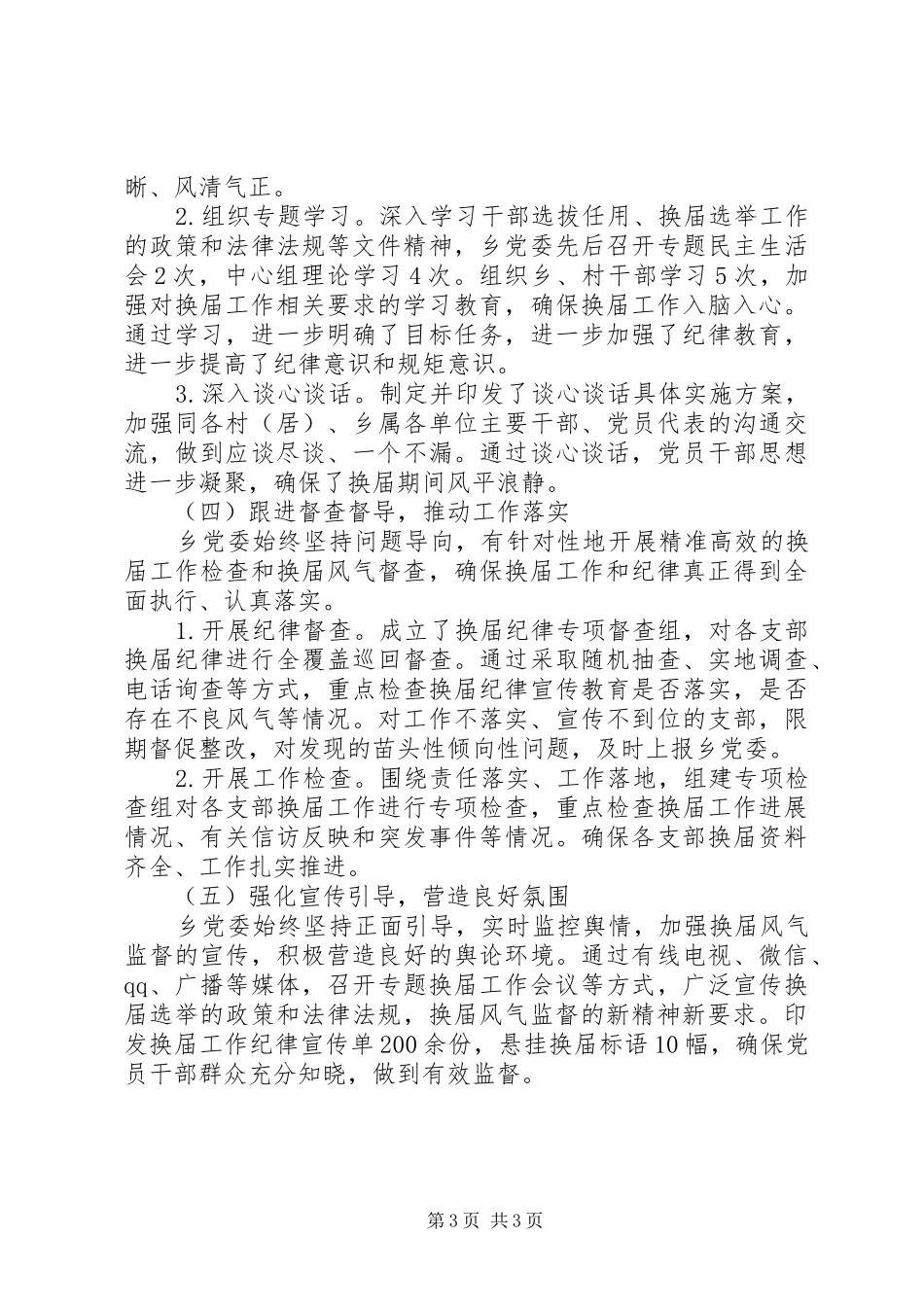 乡党委换届工作总结 _第3页