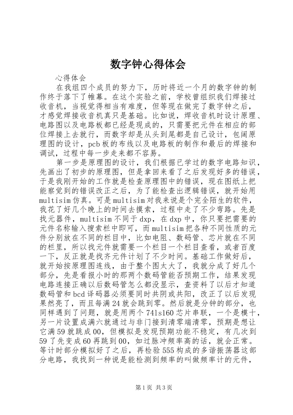 数字钟体会心得_第1页