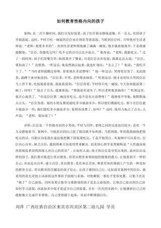 如何教育性格内向的孩子