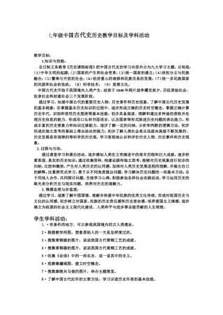 七年级历史教学目标及学科活动