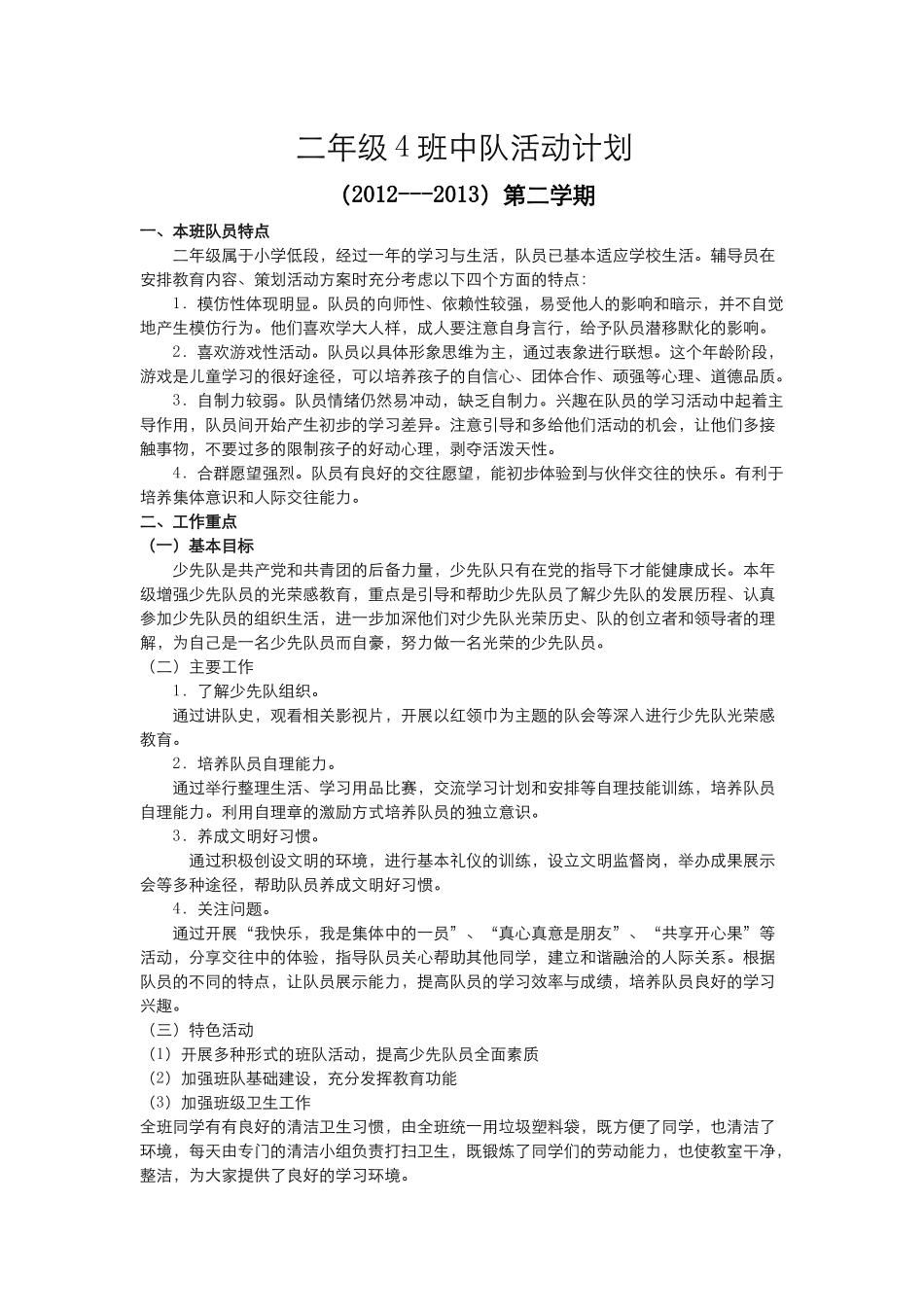 二年级4班中队活动计划_第1页