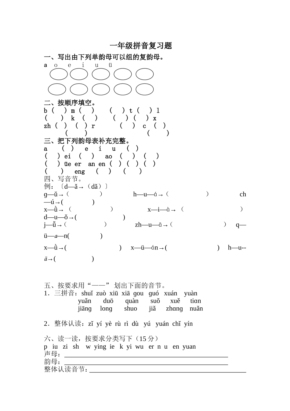 一年级拼音复习题_第1页
