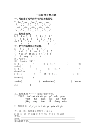 一年级拼音复习题