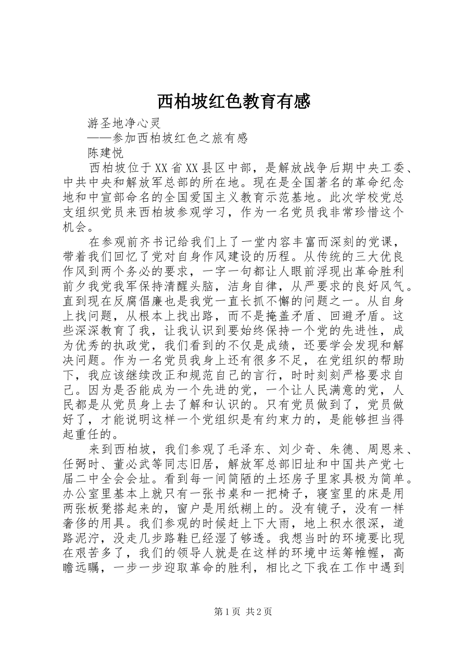 西柏坡红色教育有感3_第1页