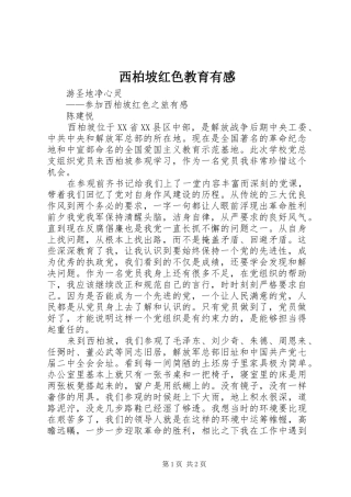 西柏坡红色教育有感3