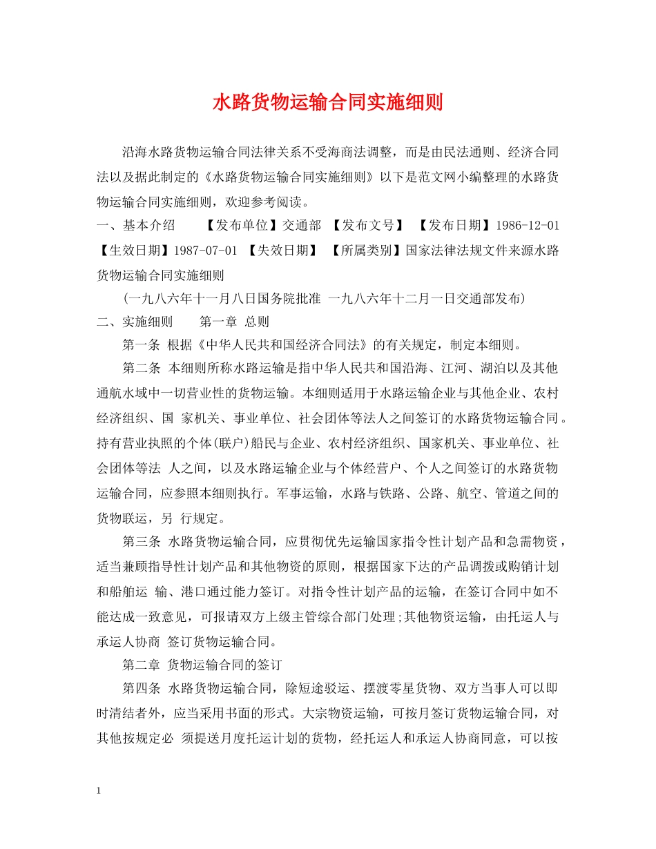 水路货物运输合同实施细则 _第1页