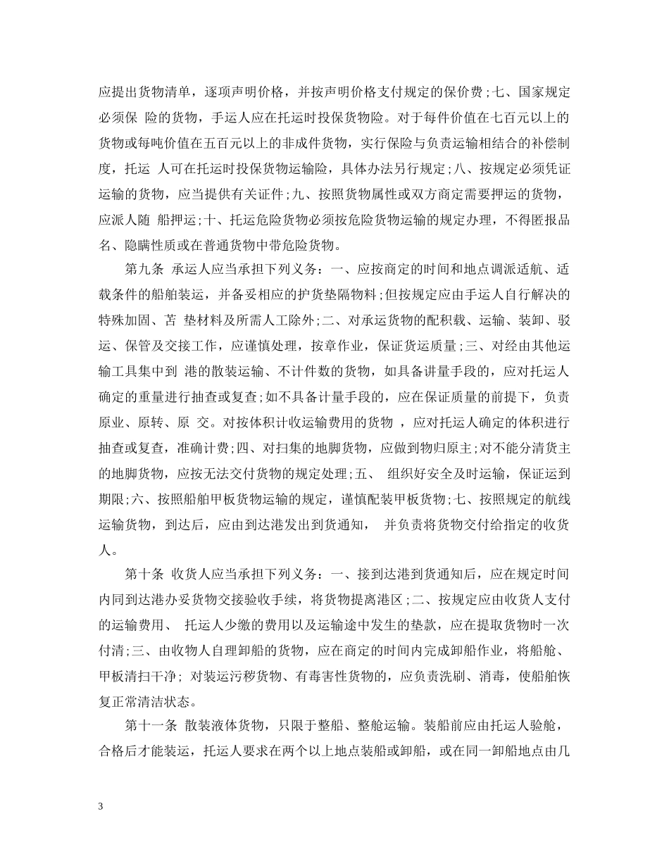 水路货物运输合同实施细则 _第3页