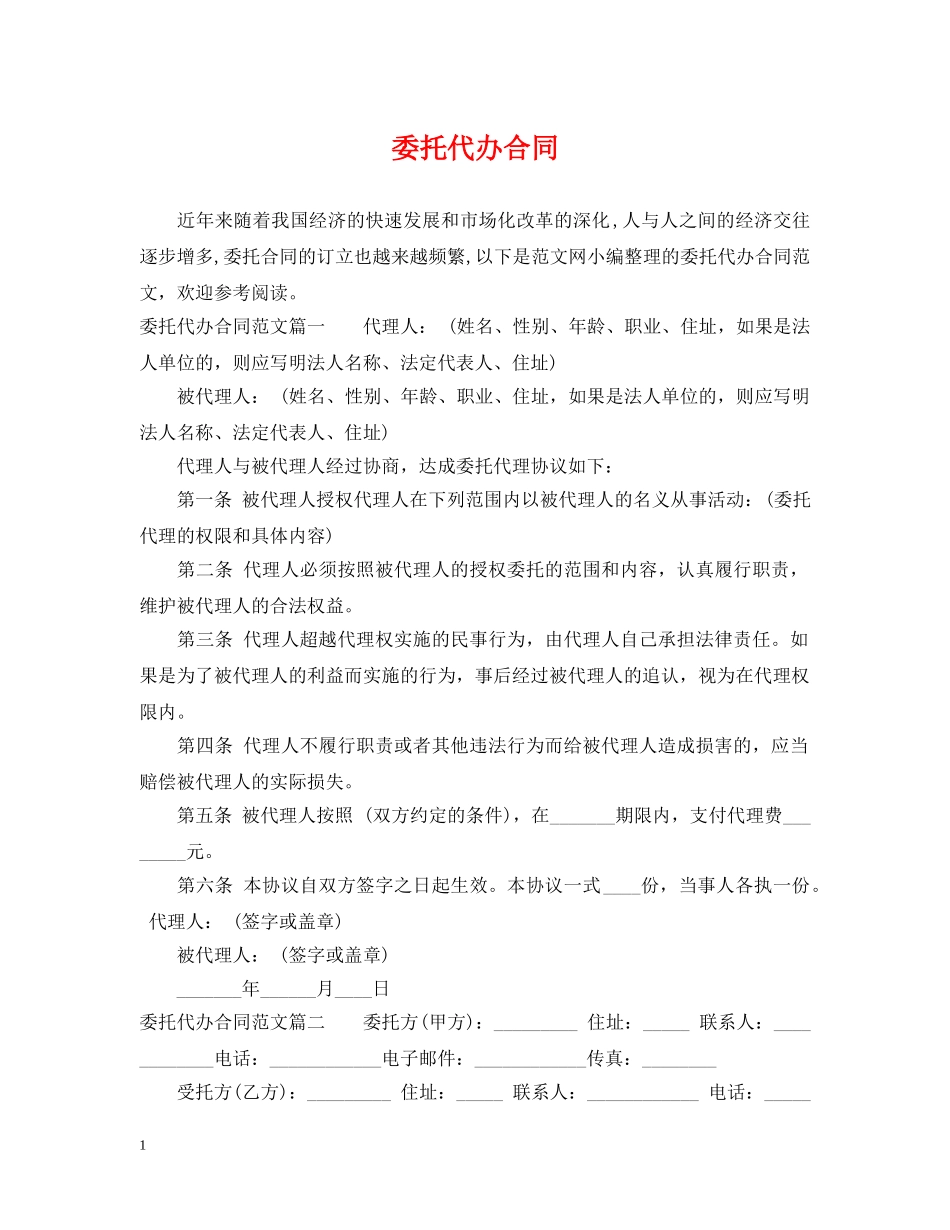 委托代办合同 _第1页