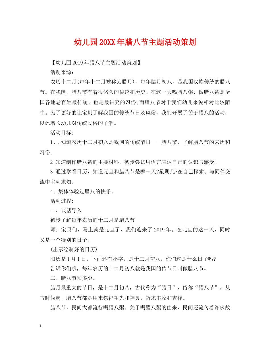 幼儿园20XX年腊八节主题活动策划 _第1页