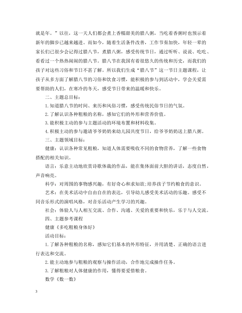 幼儿园20XX年腊八节主题活动策划 _第3页