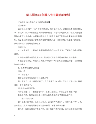 幼儿园20XX年腊八节主题活动策划 