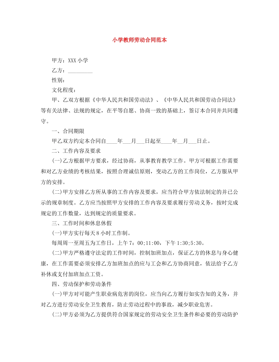 小学教师劳动合同范本 _第1页