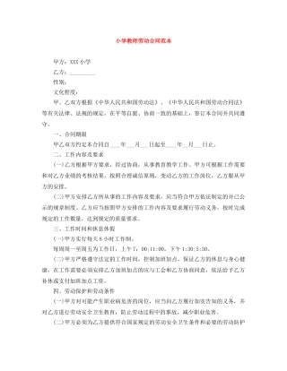小学教师劳动合同范本 