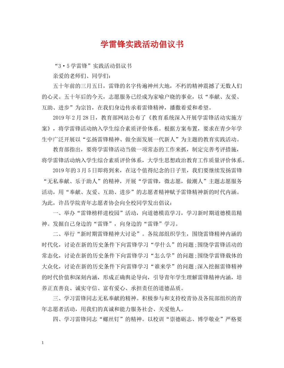 学雷锋实践活动倡议书 _第1页