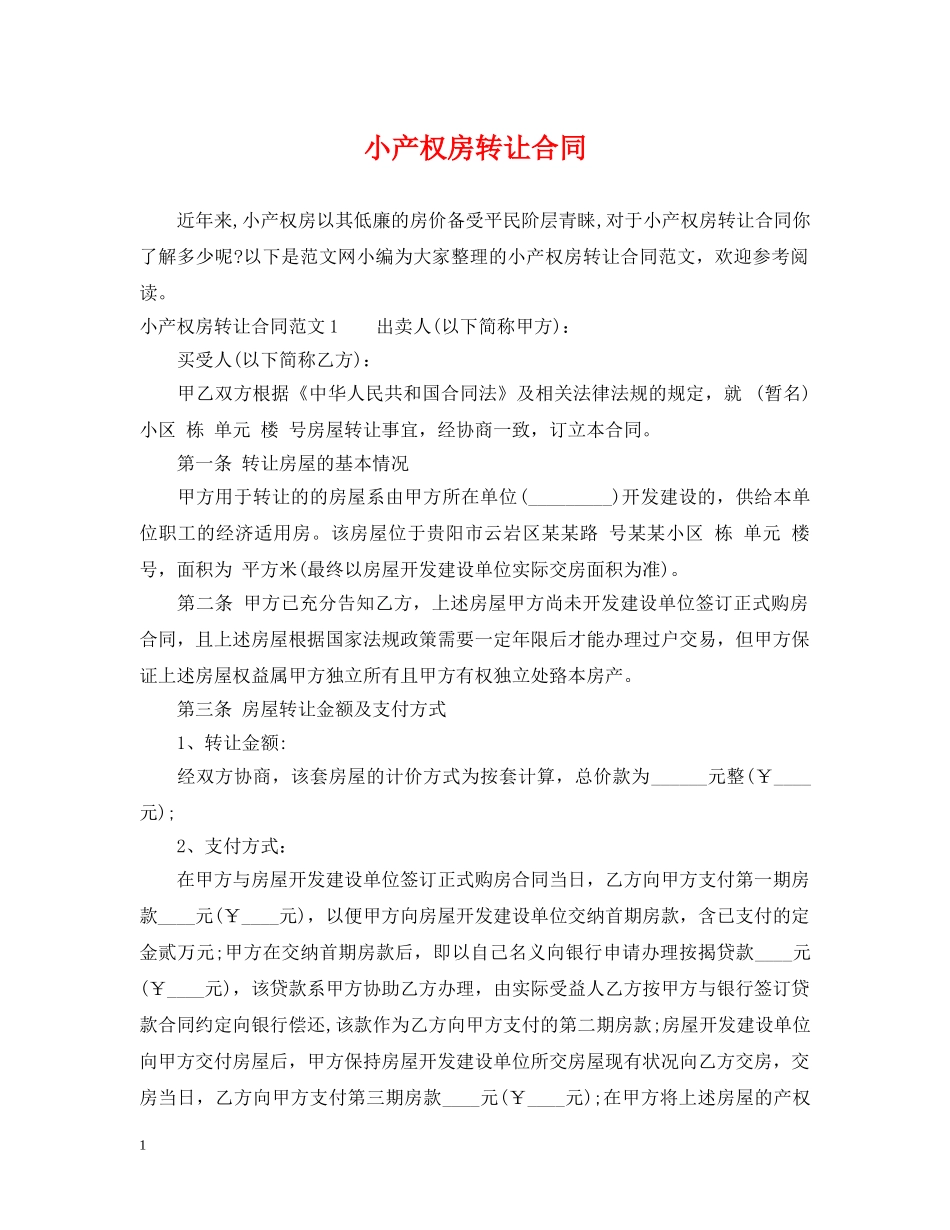 小产权房转让合同 _第1页