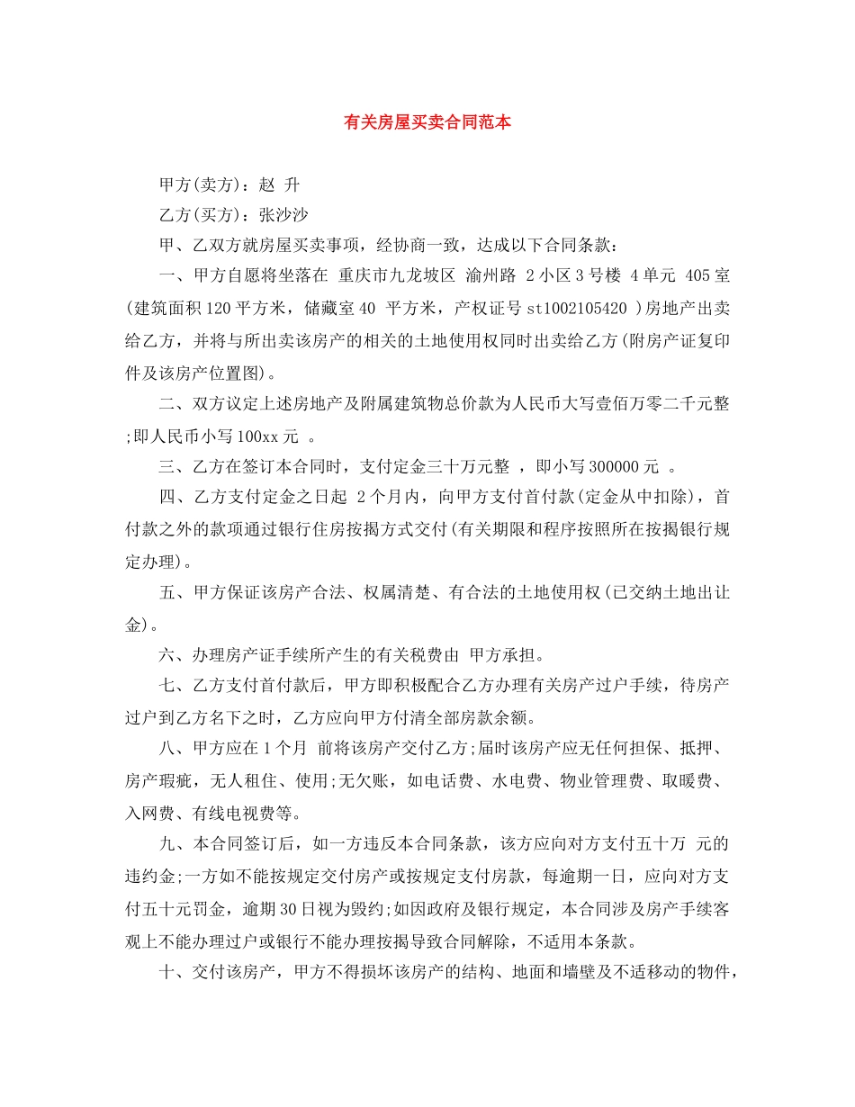 有关房屋买卖合同范本 _第1页