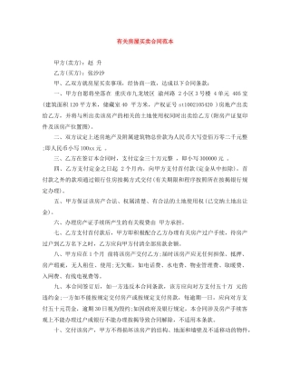 有关房屋买卖合同范本 