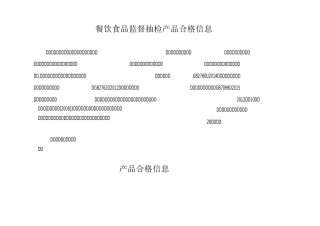 餐饮食品监督抽检产品合格信息