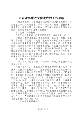 市农业局廉政文化进农村工作总结 