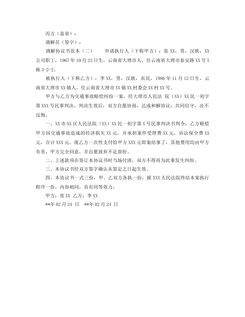 事故调解协议书范本_第2页