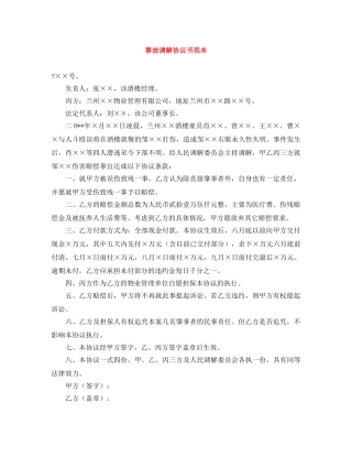 事故调解协议书范本