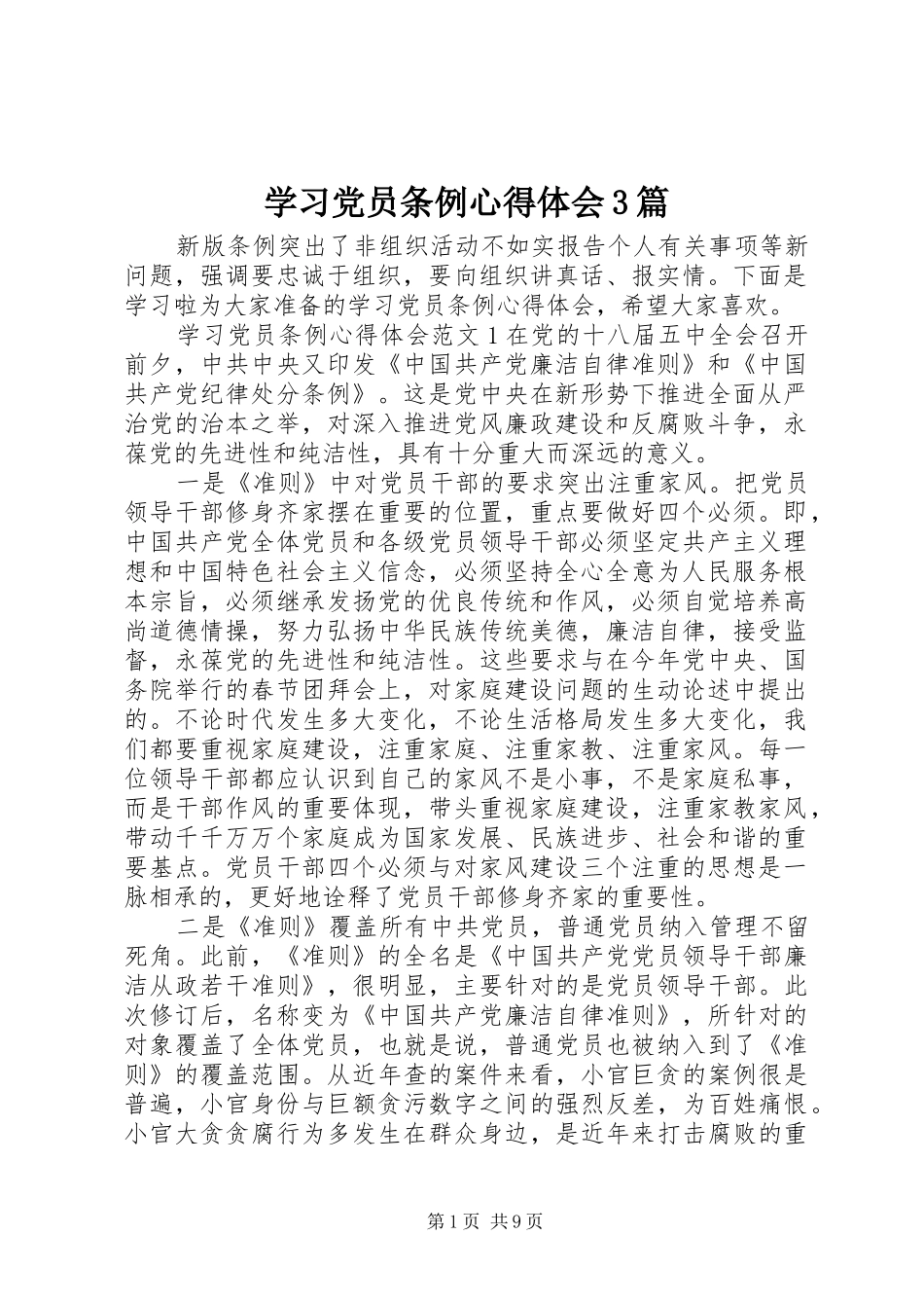 学习党员条例体会心得3篇_第1页