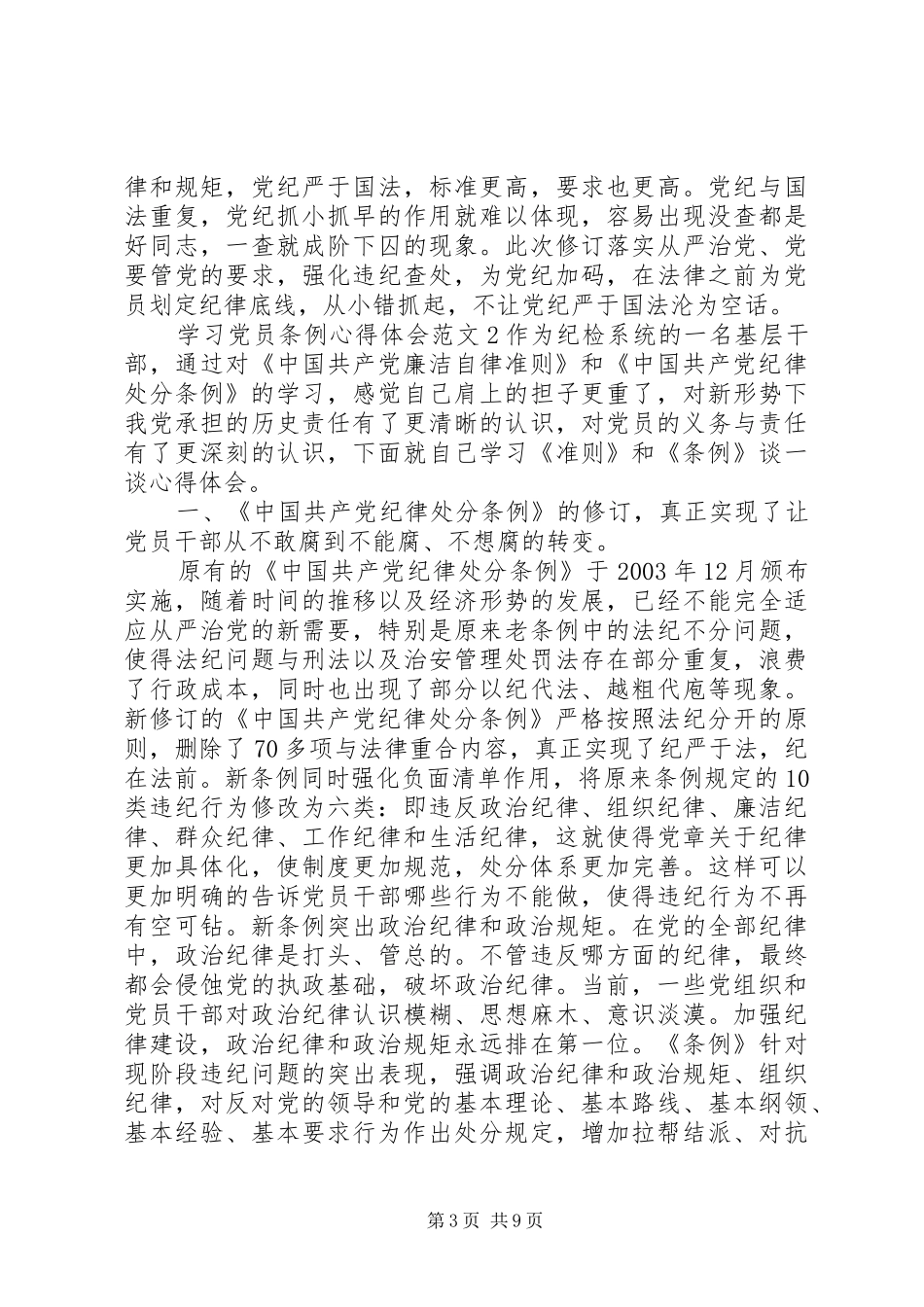 学习党员条例体会心得3篇_第3页