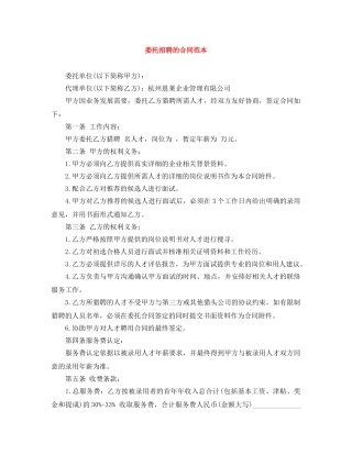 委托招聘的合同范本 