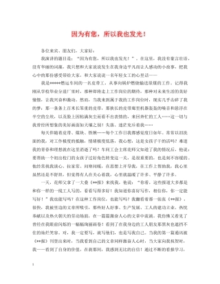 因为有您，所以我也发光！ 