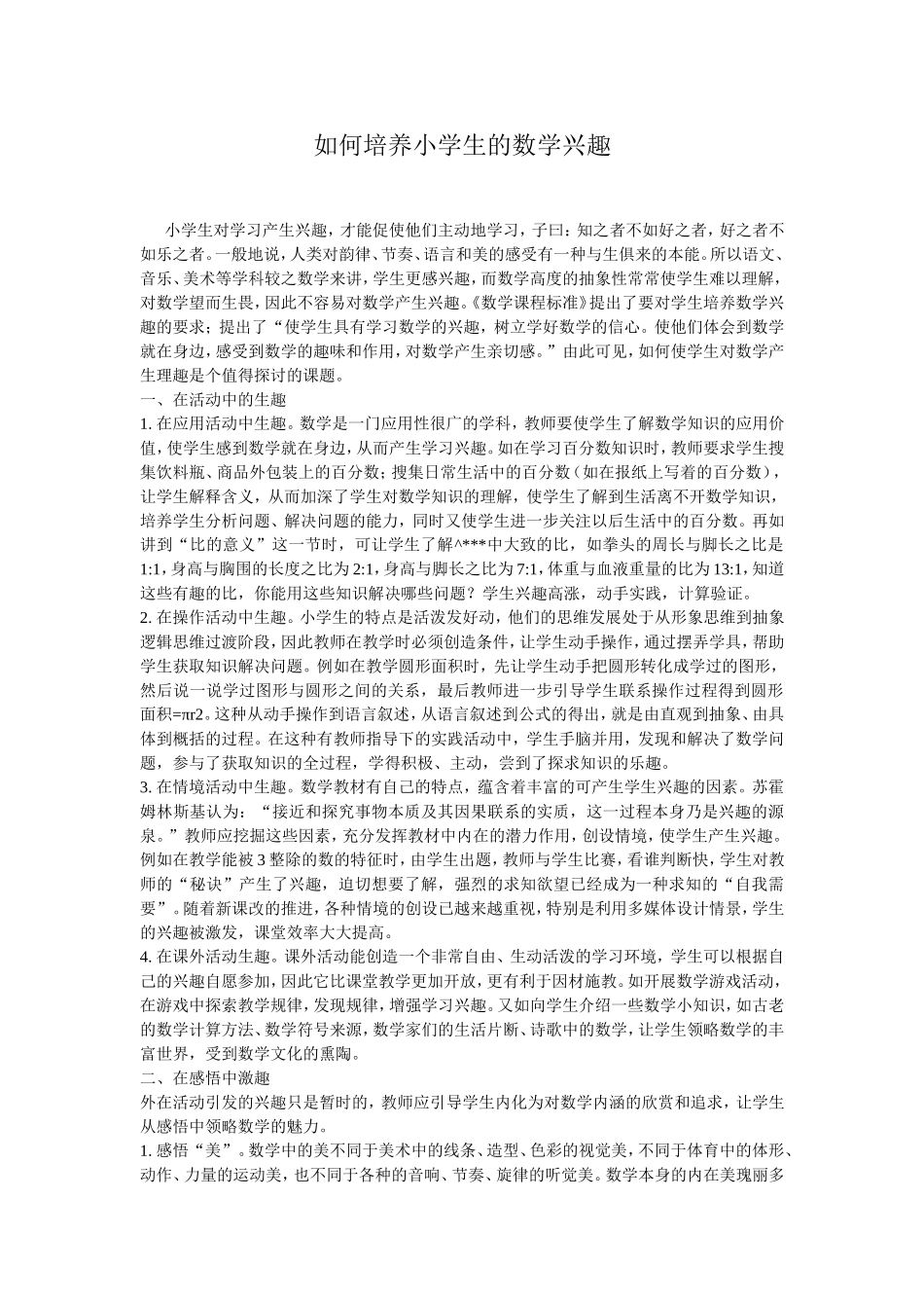 如何培养小学生的数学兴趣 (2)_第1页