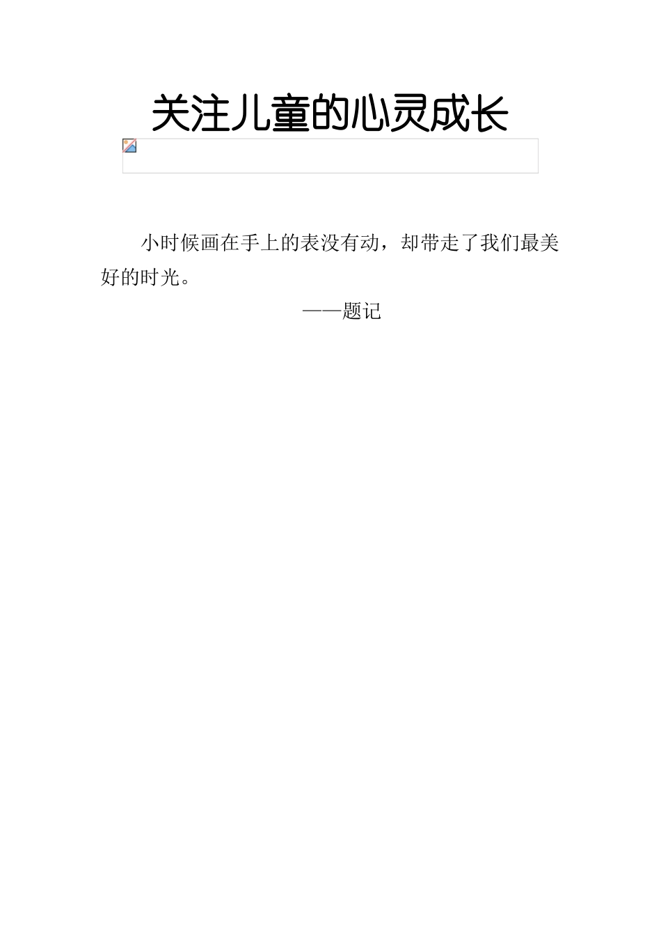 关注儿童的心灵成长_第1页