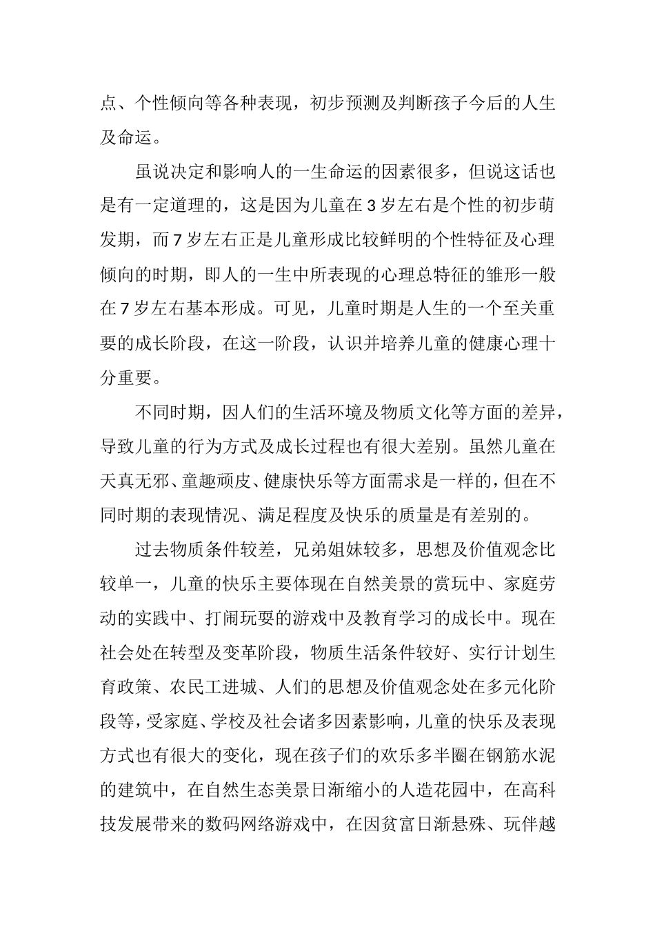 关注儿童的心灵成长_第3页