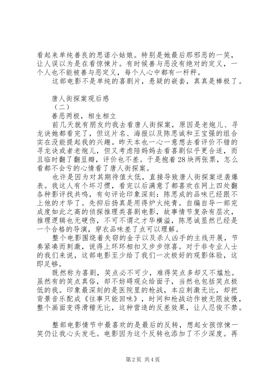 唐人街探案观后心得3篇_第2页