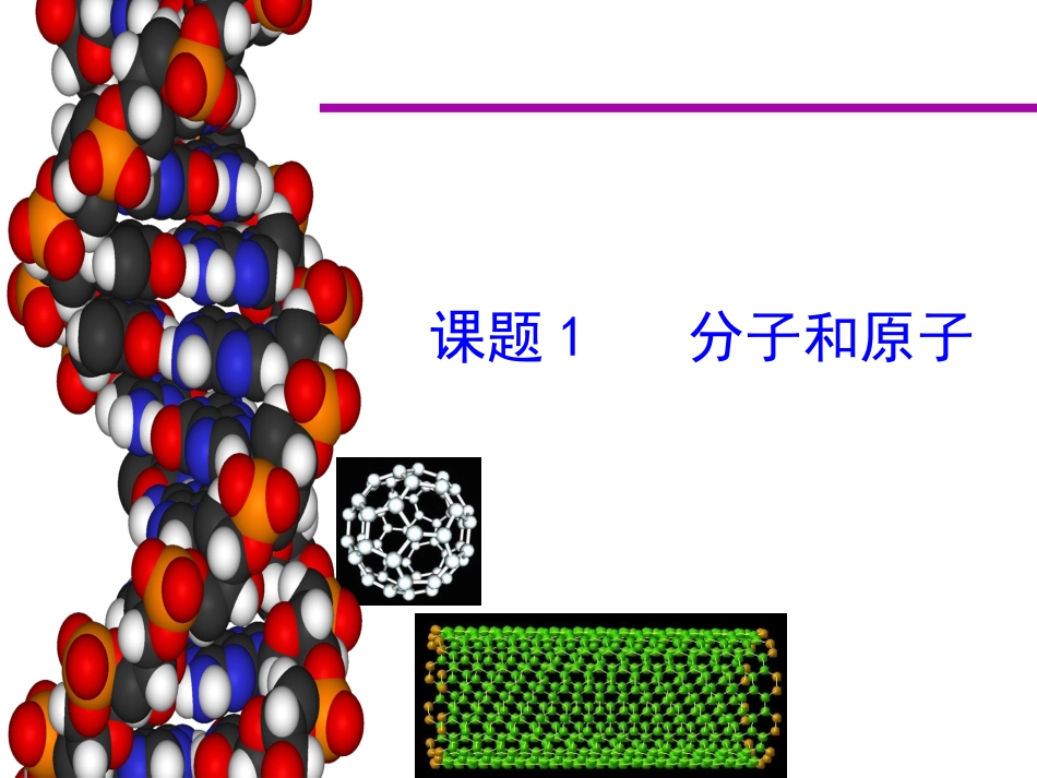 人教版化学《31分子和原子》第一课时课件_第1页