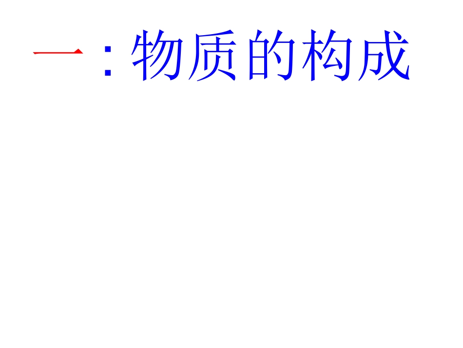 人教版化学《31分子和原子》第一课时课件_第2页