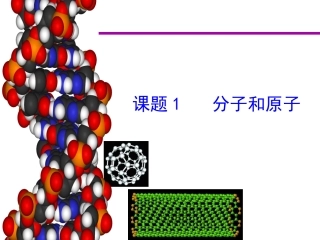 人教版化学《31分子和原子》第一课时课件