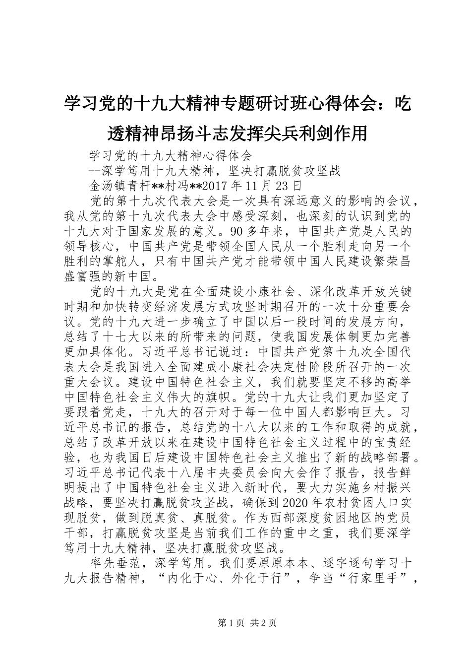 学习党的十九大精神专题研讨班体会心得：吃透精神昂扬斗志发挥尖兵利剑作用_第1页
