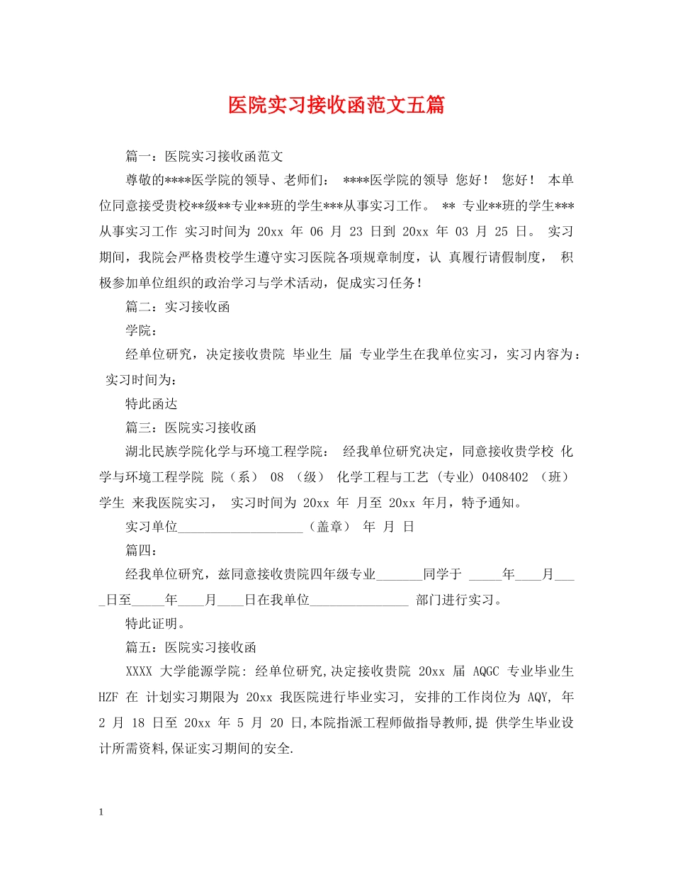 医院实习接收函范文五篇 _第1页