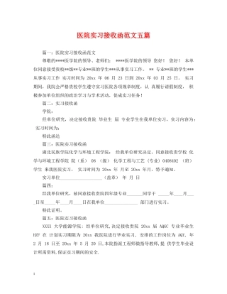 医院实习接收函范文五篇 