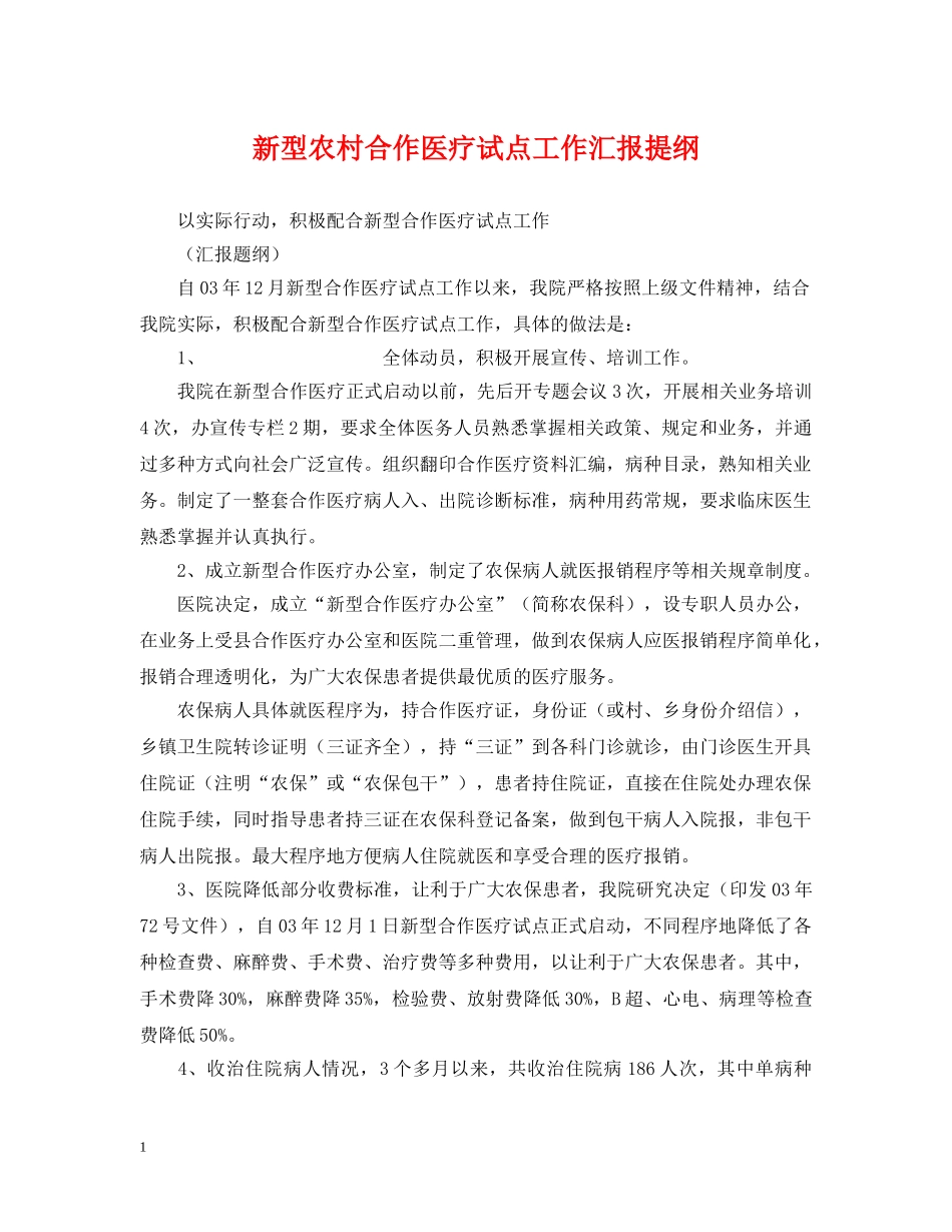 新型农村合作医疗试点工作汇报提纲 _第1页