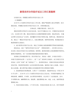 新型农村合作医疗试点工作汇报提纲 