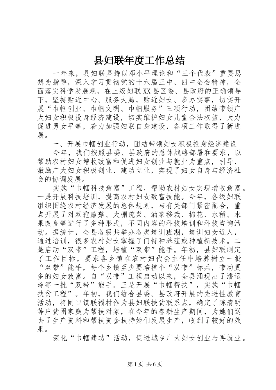 县妇联年度工作总结 _第1页